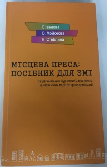 О. Іванова, О. Мойсеєва, Н. Стеблина "Місцева преса: посібник для ЗМІ"