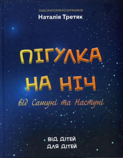 Наталия Третяк "Пігулка на ніч від Сашуні та Настуні"