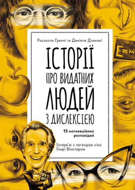 Росселла Гренчі та Даніеле Дзаноні "Історії про видатних людей з дислексією"