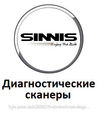 Діагностичні сканери для Sinnis, фото 1