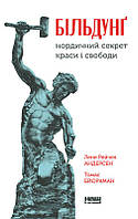 Книга Більдунґ. Нордичний секрет краси і свободи. Автор - Лене Рейчел Андерсен (Наш формат)