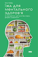 Книга Їжа для ментального здоров'я. Автор - Ума Найду (Наш формат)