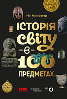 Книга Історія світу в 100 предметах. Автор - Ніл Макґреґор (Наш формат)