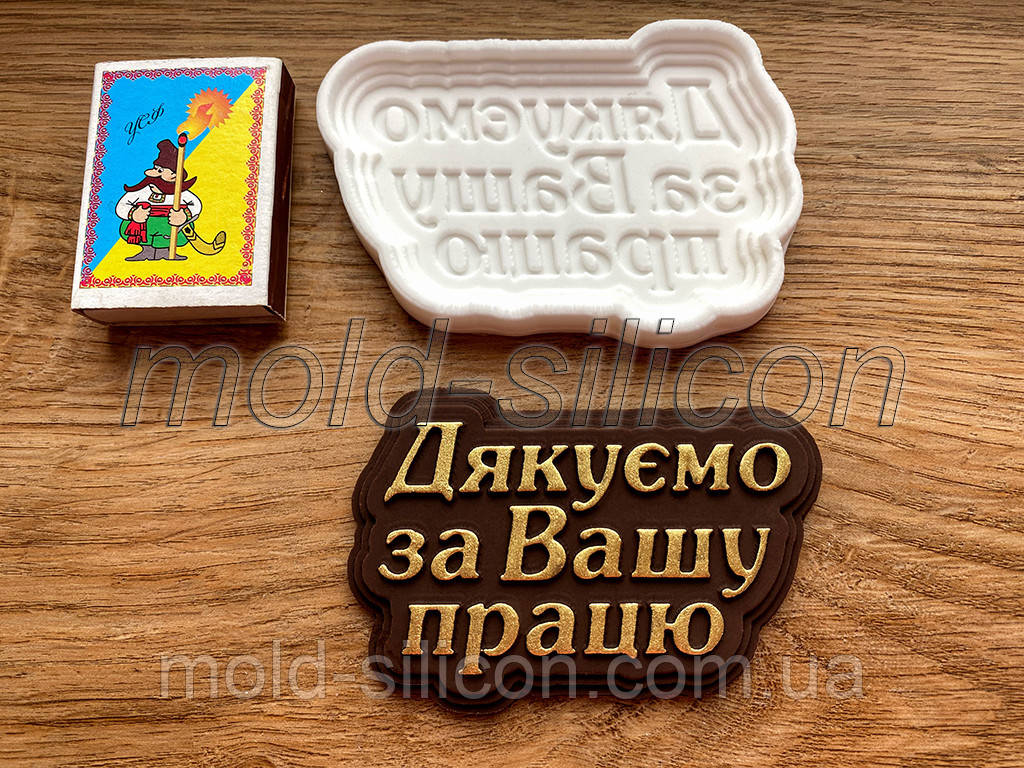Силиконовый молд "Дякуємо за Вашу працю 2"
