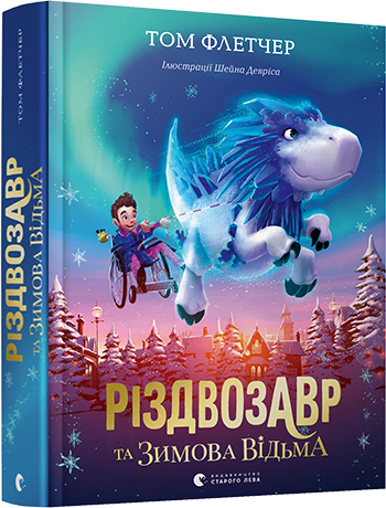 Том Флетчер "Різдвозавр та Зимова Відьма"