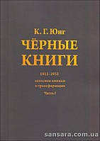 Юнг Карл "Черные книги. 1913-1932" в двух томах