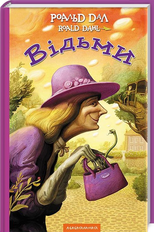 Роальд Дал "Відьми", фото 1