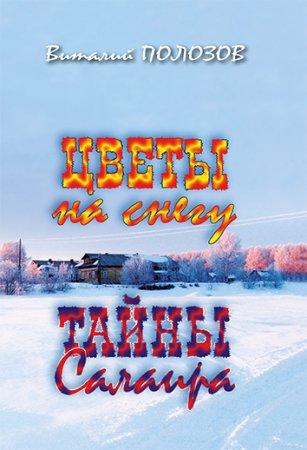 Цветы на снегу. Тайны Салаира. В. Полозов
