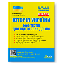 ЗНО 2023 Історія України: 2000 тестів для підготовки до ЗНО. Власов В.С., Панарін О.Є. Літера