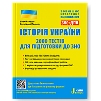 ЗНО 2024 Історія України: 2000 тестів для підготовки до ЗНО. Власов В.С., Панарін О.Є. Літера