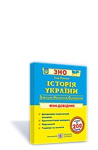 ЗНО та ДПА. Історія України : міні-довідник. Панчук І. ПіП