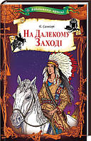 Книга На Далекому Заході. Автор - Еміліо Сальгарі (КСД)