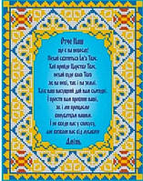 Алмазна вишивка. Картина на картоні "Отче наш" , розмір 21х25см