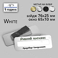 Бейджи металлические с окошком под имя 65х10мм размер 76х25мм ***крепление магнит/булавка*** белая эмаль