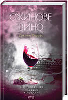 Книга Ожинове вино. Автор - Джоан Гарріс (КСД)