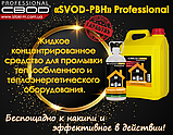Засіб для промивання теплообмінного та теплоенергетичного обладнання 5 л «SVOD-РВН» Professional, фото 8