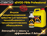 Засіб для промивання теплообмінного та теплоенергетичного обладнання 5 л «SVOD-РВН» Professional, фото 7