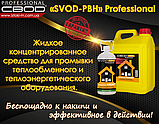 Засіб для промивання теплообмінного та теплоенергетичного обладнання 5 л «SVOD-РВН» Professional, фото 10