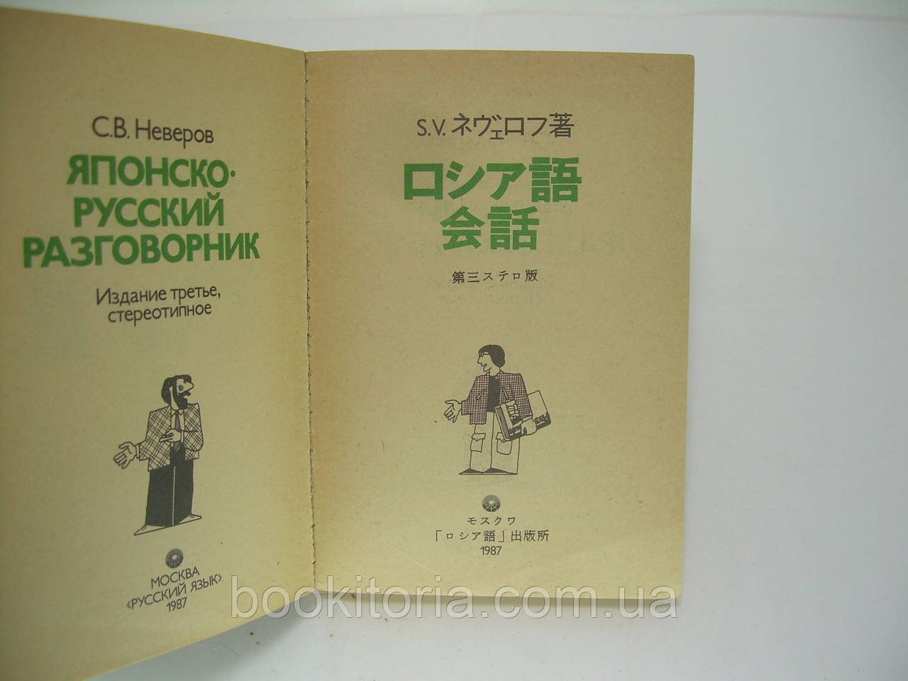 Неверов С.В. Японско-русский разговорник (б/у). - фото 4 - id-p227358765