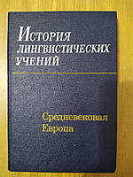 История лингвистических учений. Средневековая европа