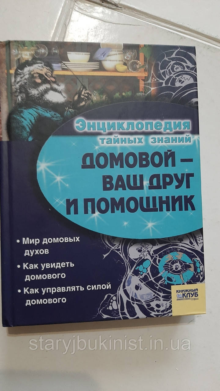 Энциклопедия тайных знаний. Домовий-ваш друг і помічник