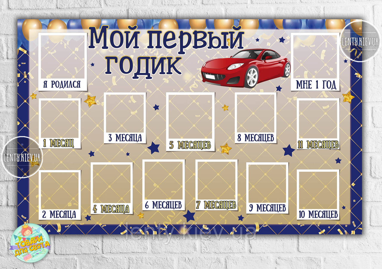 Плакат-колаж на 1 рік в синьо-золотому стилі з червоним авто "Мій перший рік"