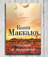 Книга " Поющие в терновнике " Колин Маккалоу