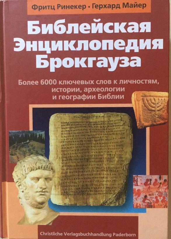 Біблійна енциклопедія Брокгауза. Фрітц Ринекер, Герхард М.