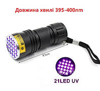 УФ ліхтарик 21 LED