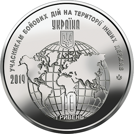 Пам'ятна обігова монета 10 гривень "Учасникам бойових дій на території інших держав", фото 1