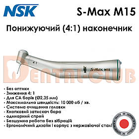 NSK S-Max M15 - Понижуючий кутовий наконечник 4:1 ( NSK Nakanishi )