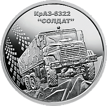 Банківський рол монет НБУ "КрАЗ-6322 "Солдат", фото 4