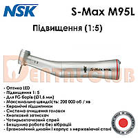 S-Max M95L - повышающий угловой наконечник с оптикой, 1:5 NSK Nakanishi (Япония)