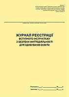 Журнал реєстрації вступного інструктажу з безпеки життєдіяльності для здобувачів освіти