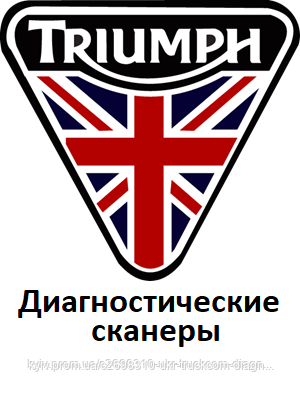 Діагностичні сканери для Triumph, фото 1