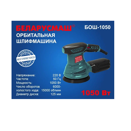 Орбітальна (ексцентрикова) шліфмашина Беларусмаш БОШ-1050