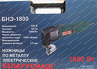 Ножницы по металлу электрические Беларусмаш БНЭ-1800 (1800 Вт)