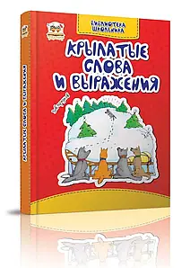 Талант Библ.школьника: Крылатые слова и выражен