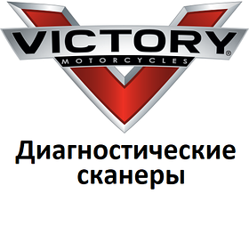 Діагностичні сканери для Victory