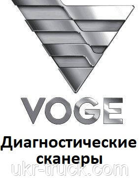 Діагностичні сканери для Voge, фото 1