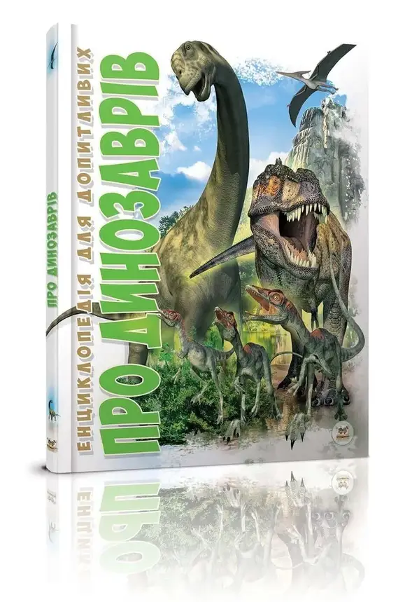 Книга "Енциклопедія для допитливих: Про динозаврів" | Талант, фото 1