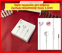 Apple проводные наушники для айфона EarPods with 3.5mm (MNHF2ZM/A) гарнитура для iphone ipad с 3.5 штекером