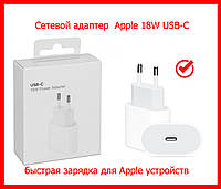 Apple Сетевое зарядное устройство 18W USB-C Power Adapter, Сетевой адаптер СЗУ быстрая зарядка apple