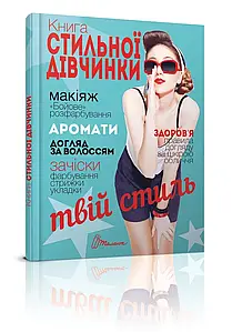 Книга "Енциклопедія для допитливих: Книга стильної дівчинки" | Талант