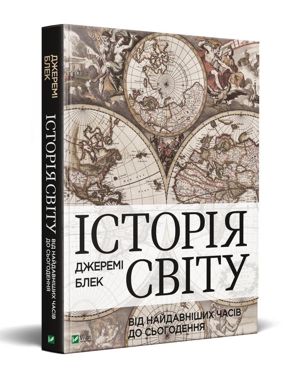 Історія світу від найдавніших часів до сьогодення Джеремі Блек