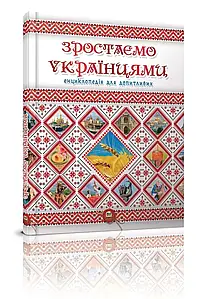 Талант А5 Енц. для допит: Зростаємо українцями (У)