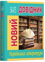 Новий довідник. Українська література