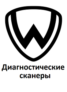 Діагностичні сканери для Wottan