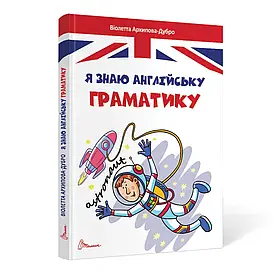 Талант А5 Завтра в школу: Я знаю англійську граматику 4 рівень