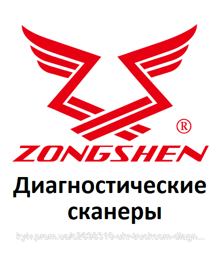 Діагностичні сканери для Zongshen, фото 1